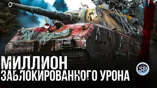 МИЛЛИОН ЗАБЛОКИРОВАННОГО УРОНА - MAUS