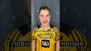 🎄СПОРТИВНЫЕ ИТОГИ 2023 ГОДА