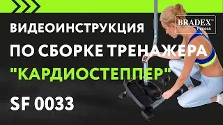 Видеоинструкция по сборке тренажера Bradex SF 0033