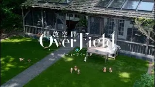 「開放空間：Over Field」コンセプトムービー