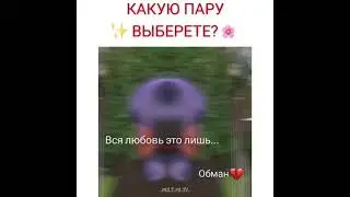 Какую пару выберите | Леди Баг и Супер Кот