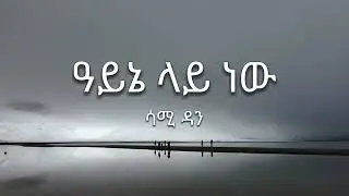 Sami Dan - Ayne Lay New - Lyrics