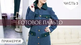 Обзор готового пальто