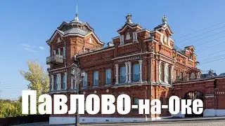 Павлово