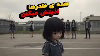 دختری که همه قلدرهای کلاس اذیتش میکنن و پدر مادرش رو از دست داده اومده با مادربزرگش زندگی کنه