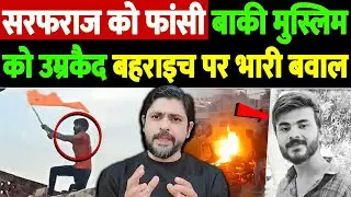 सरफराज को फांसी, बाकी मुस्लिम को उम्रकैद, बहराइच पर भारी बवाल | sarfaraz death penalty case