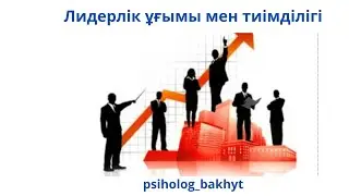 Лидерлік ұғымы мен тиімділігі