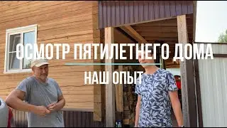Осмотр пятилетнего дома