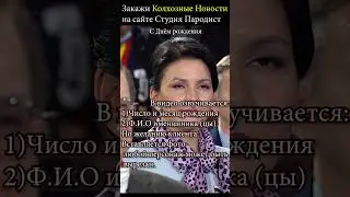 Прикольное видеопоздравление в новостях | Студия Пародист