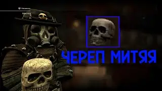 Череп Митяя! STALCRAFT
