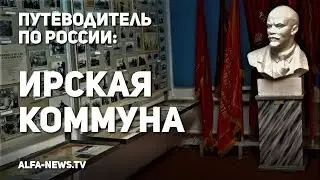 Путеводитель по России: Ирская Коммуна