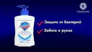 Новое Жидкое Мыло Safeguard Реклама (2013-2014) [С Ремеиком]