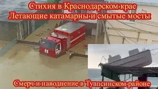 НАВОДНЕНИЕ И СМЕРЧ В КРАСНОДАРСКОМ КРАЕ. ВОДА СМЫВАЕТ МОСТЫ И ТОПИТ ДОМА