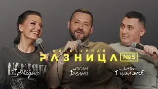 CULTURAL DIFFERENCE #5 / RUSLAN BELY, IRINA PRIKHODKO, DAMIR GILMANOV