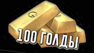 Купил 100 голды за 0 рублей🤯И закупил новый пасс