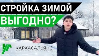 ВЫГОДНА ЛИ СТРОЙКА ЗИМОЙ? Все тонкости, плюсы и минусы! #зима #дом #строительство #дача #баня