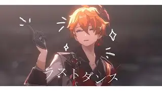 【原神MMD】Last Dance / ラストダンス【4K/60/Childe】