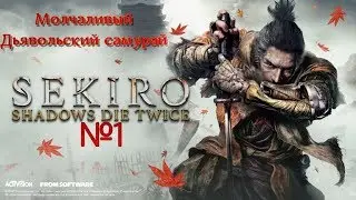 Sekiro Shadows Die Twice прохождение без комментариев №1 молчаливый дьявольский самурай
