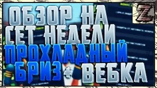 🔵 ОБЗОР НА СЕТ НЕДЕЛИ ПРОХЛАДНЫЙ БРИЗ+ВЕБКА