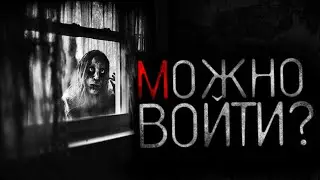 МОЖНО ВОЙТИ? - Страшные истории