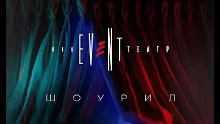 Event-Театр Шоурил