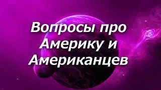 370 Вопросы про Америку и Американцев