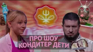 ПРО ШОУ КОНДИТЕР ДЕТИ **мог быть провал на федеральном канале**