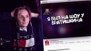 Я БЫЛ на ШОУ у БРАТИШКИНА (feat. FikusChann)