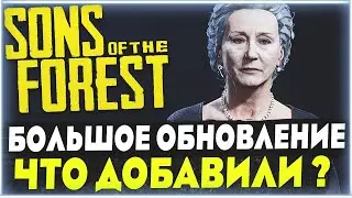 Sons Of The Forest | Крупное обновление | Что добавили, что изменили?