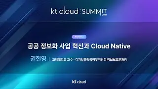 0502_02_Keynote2_공공 정보화 사업 혁신과 Cloud Native_고려대학교·디지털플랫폼정부위원회 정보화사업혁신 TF_권헌영 위원_kt cloud SUMMIT 2024