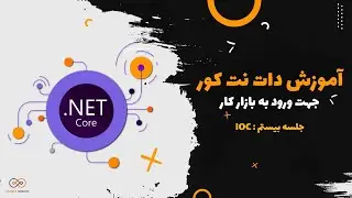 قسمت 20 : IOC