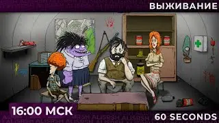 Выживаем в бункере 60 SECONDS  | Запись стрима
