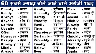 अँग्रेजी लिखना और बोलना सीखें | Useful Words & Meaning | How to Speak English | Spoken English class
