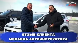 Авто под заказ из США. Отзыв клиента WINWINCARS Михаила Автоинструктора