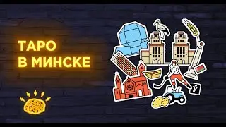 ТАРО в Минске