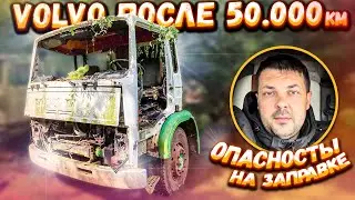 ЧТО СТАЛО с VOLVO ПОСЛЕ 50.000 КМ! ОПАСНОСТЬ на заправке!!