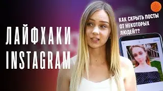 INSTAGRAM-ХИТРОСТИ, которыми мало кто пользуется