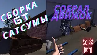Сборка Двигателя|Сборка GT сатсумы S2 E1