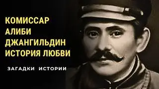 Красный комиссар Алиби Джангильдин. Загадки истории(HD)