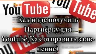 Как получить Youtube Партнёрку и где?