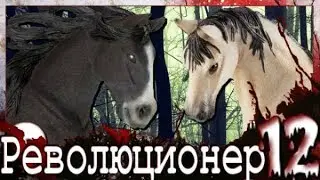 Шляйх: Революционер - 1 сезон 12 серия