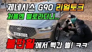 제네시스 G90 리얼토크 시승기