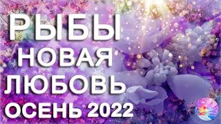 РЫБЫ 🌷У ВАС ДВОИХ ЕСТЬ БУДУЩЕЕ🌹 СЕНТЯБРЬ 2022