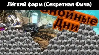 [Секретно] Не баг, а фича |Лёгкий фарм жемчужин Накак| |||#WARFRAME|||