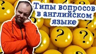 Типы вопросов в английском языке таблица 5 типов вопросов примеры предложений