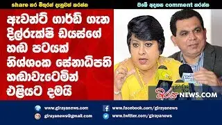 ඇවන් ගාර්ඩ් එක ගැන දිල්රුක්ෂි ඩයස්ගේ හඩපටය