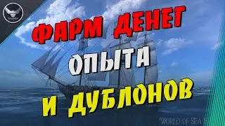 World Of Sea Battle ФАРМ ДЕНЕГ ОПЫТА И ДУБЛОНОВ!!! БЕСПЛАТНАЯ ИГРА ПРО КОРАБЛИ промо 80737