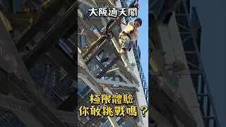 大阪旅遊｜通天閣最新設施｜2024.07開幕｜Dive&Walk極限挑戰#大阪#大阪旅遊#osaka#japan #japantravel #通天閣