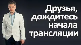 начало трансляции