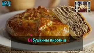 Юлия Морозова - Пироги (КАРАОКЕ от DJSerj)